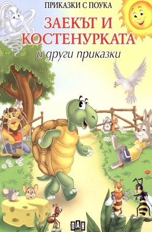 Книга - Заекът и костенурката и други приказки