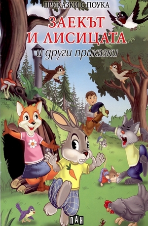 Книга - Заекът и лисицата и други приказки