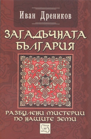Книга - Загадъчната България