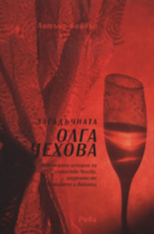 Книга - Загадъчната Олга Чехова