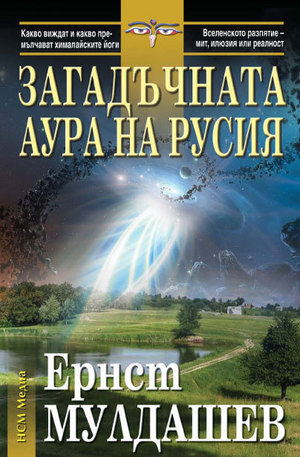Книга - Загадъчната аура на Русия
