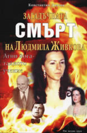 Книга - Загадъчната смърт на Людмила Живкова