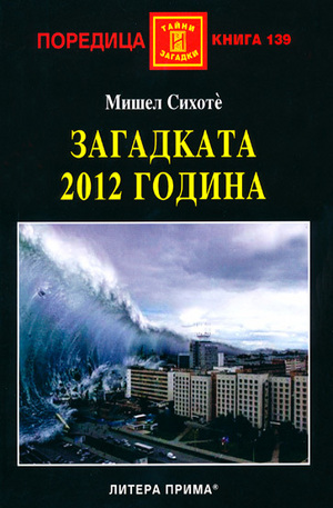 Книга - Загадката на 2012 година