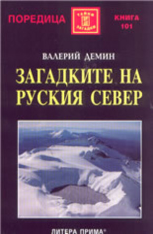 Книга - Загадките на Руския Север