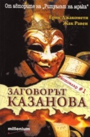 Книга - Заговорът Казанова