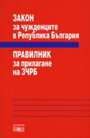 Книга - Закон за чужденците в Република България. Правилник за прилагане на ЗЧРБ