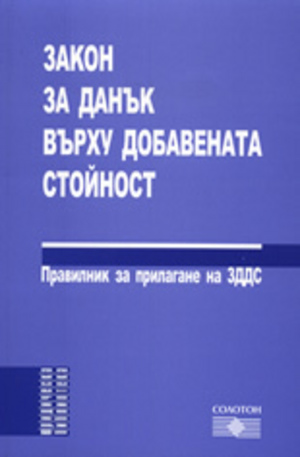Книга - Закон за данък върху добавената стойност 2008