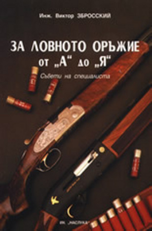 Книга - За ловното оръжие от А до Я