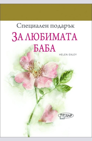 Книга - За любимата баба