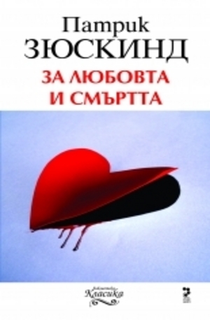 Книга - За любовта и смъртта
