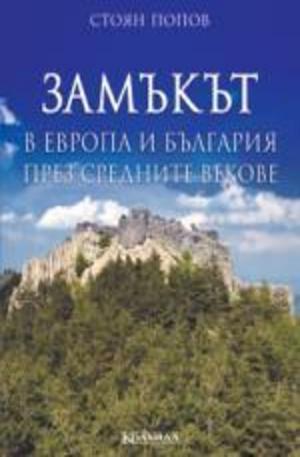 Книга - Замъкът в Европа и България през средните векове