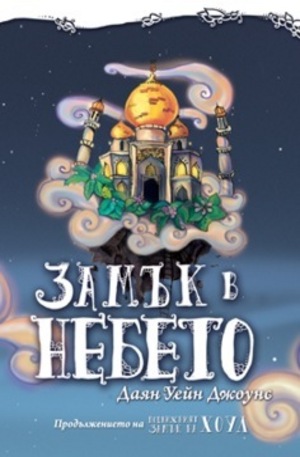 Книга - Замък в небето