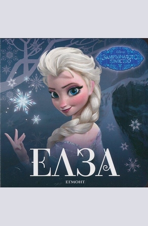 Книга - Замръзналото кралство: Елза