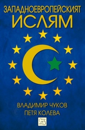 Книга - Западноевропейският ислям