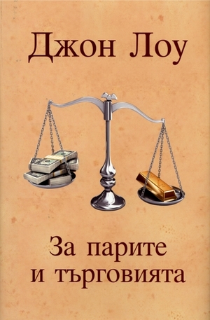 Книга - За парите и търговията