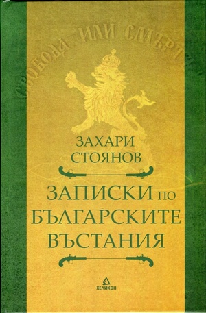 Книга - Записки по българските въстания