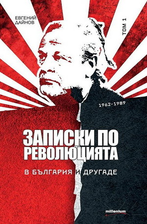 Книга - Записки по революцията в България и другаде - том 1