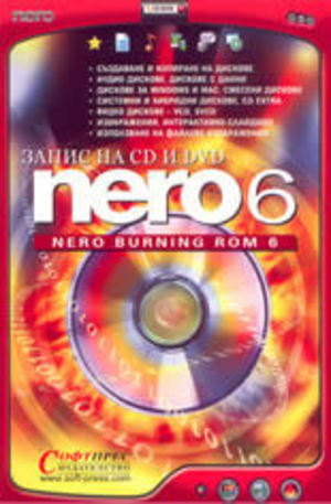 Книга - Запис на CD и DVD - Nero 6