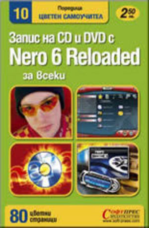 Книга - Запис на CD и DVD с Nero 6 Reloaded