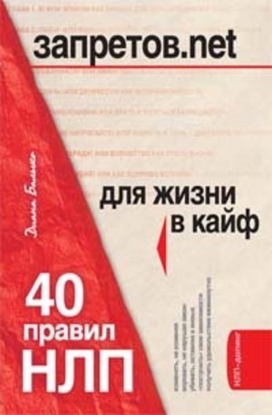 Книга - Запретов.net. 40 правил НЛП для жизни в кайф