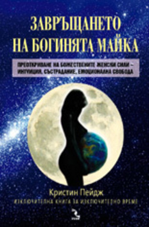 Книга - Завръщането на Богинята Майка