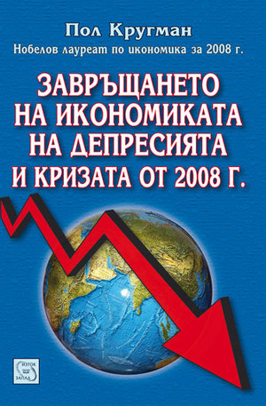 Книга - Завръщането на икономиката на депресията и кризата от 2008 г.