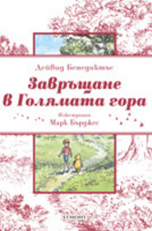 Книга - Завръщане в Голямата гора