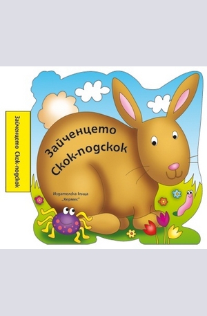 Книга - Зайченцето Скок-подскок - книжка за баня