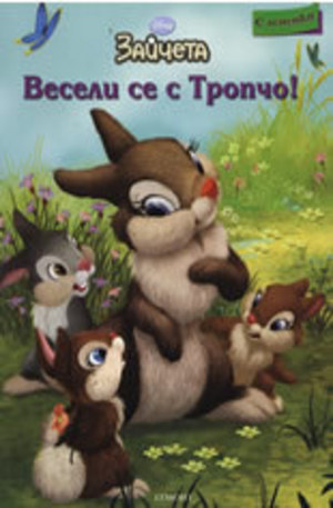 Книга - Зайчета: Весели се с Тропчо!