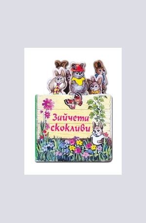 Книга - Зайчета скокливи