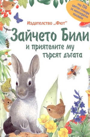 Книга - Зайчето Били и приятелите му търсят дъгата