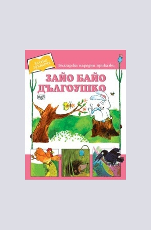 Книга - Зайо Байо Дългоушко
