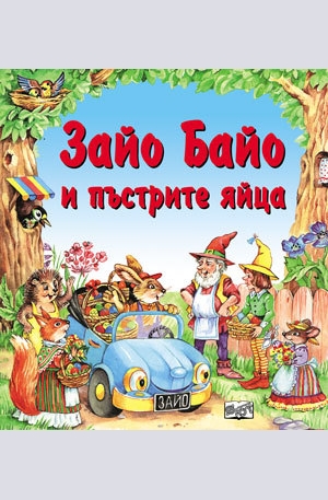 Книга - Зайо Байо и пъстрите яйца