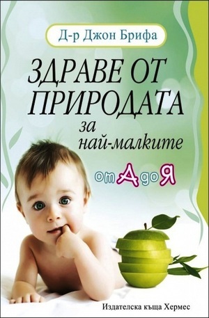 Книга - Здраве от природата за най-малките