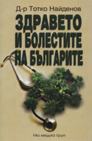 Книга - Здравето и болестите на българите