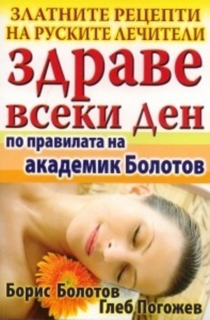Книга - Здраве всеки ден - по правилата на академик Болотов