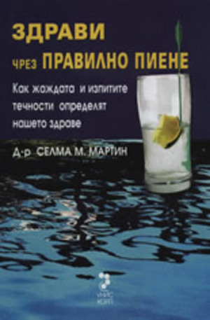 Книга - Здрави чрез правилно пиене