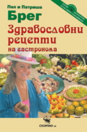 Книга - Здравословни рецепти на гастронома