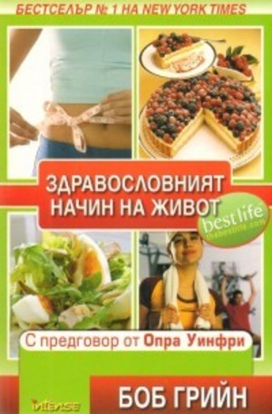 Книга - Здравословният начин на живот