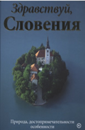 Книга - Здравствуй, Словения