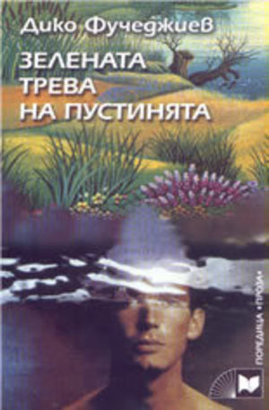 Книга - Зелената трева на пустинята