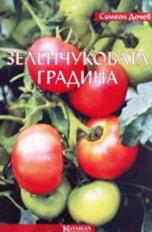 Книга - Зеленчуковата градина