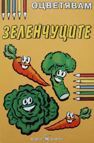 Книга - Зеленчуците