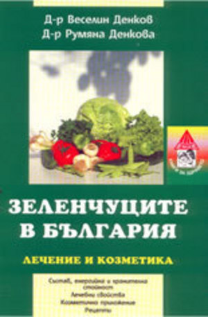 Книга - Зеленчуците в България: Лечение и козметика