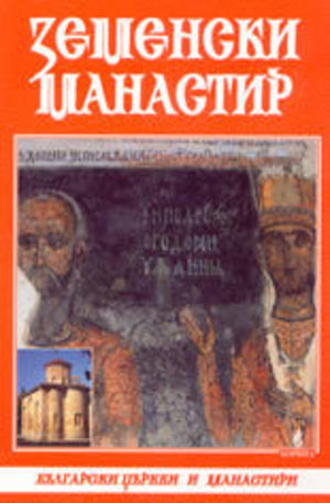 Книга - Земенски манастир