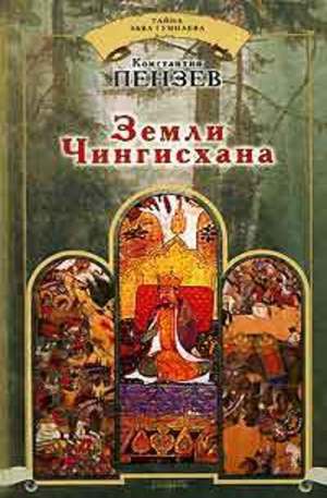 Книга - Земли Чингисхана