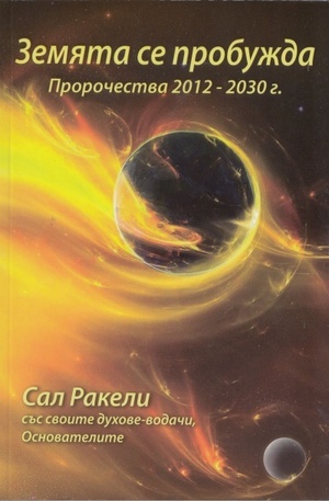 Книга - Земята се пробужда. Пророчества 2012-2030