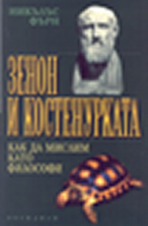 Книга - Зенон и костенурката