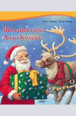 Книга - Желанието на дядо Коледа