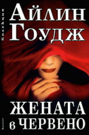 Книга - Жената в червено